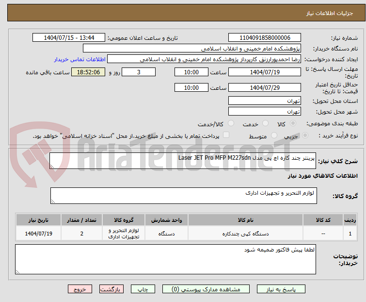 تصویر کوچک آگهی پرینتر چند کاره اچ پی مدل Laser JET Pro MFP M227sdn