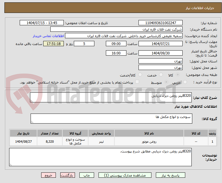 تصویر کوچک آگهی 8320لیتر روغن دیزل دریایی