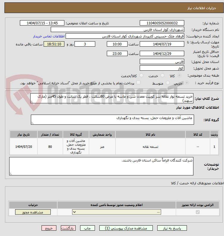 تصویر کوچک آگهی خرید تسمه نوار نقاله سر کوبیت معدن شن و ماسه با عرض 80سانت ، قطر یک سانت و طول 45متر (مارک سهند)