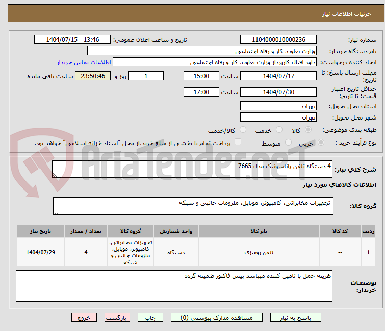 تصویر کوچک آگهی 4 دستگاه تلفن پاناسونیک مدل 7665