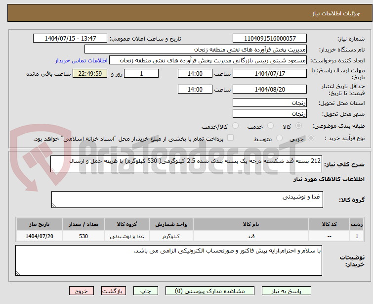 تصویر کوچک آگهی 212 بسته قند شکسته درجه یک بسته بندی شده 2.5 کیلوگرمی( 530 کیلوگرم) با هزینه حمل و ارسال