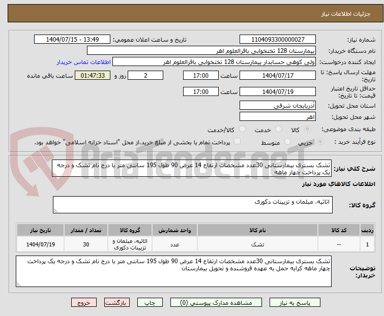 تصویر کوچک آگهی تشک بستری بیمارستانی 30عدد مشخصات ارتفاع 14 عرض 90 طول 195 سانتی متر با درج نام تشک و درجه یک پرداخت چهار ماهه