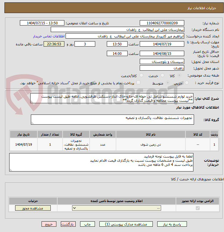 تصویر کوچک آگهی خرید لوازم شستشو شامل تی حوله ای-جارو-خاک انداز-دستکش ظرفشویی..ادامه طبق لیست پیوست
**لیست پیوست مطالعه و قیمت گذاری گردد**