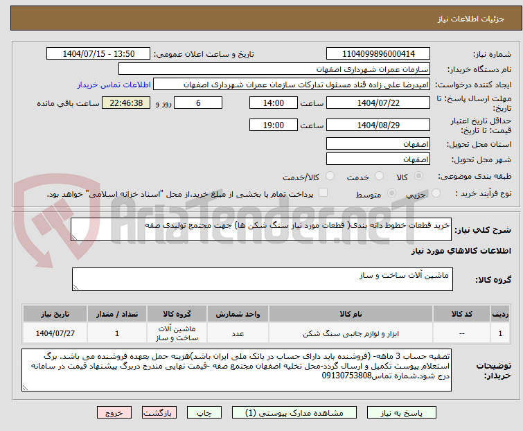 تصویر کوچک آگهی خرید قطعات خطوط دانه بندی( قطعات مورد نیاز سنگ شکن ها) جهت مجتمع تولیدی صفه 