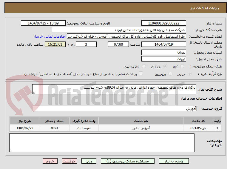 تصویر کوچک آگهی برگزاری دوره های تخصصی حوزه اداری ،مالی به میزان 8924به شرح پیوست