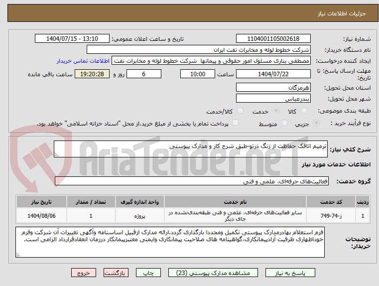 تصویر کوچک آگهی ترمیم اتاقک حفاظت از زنگ ذرتو-طبق شرح کار و مدارک پیوستی
