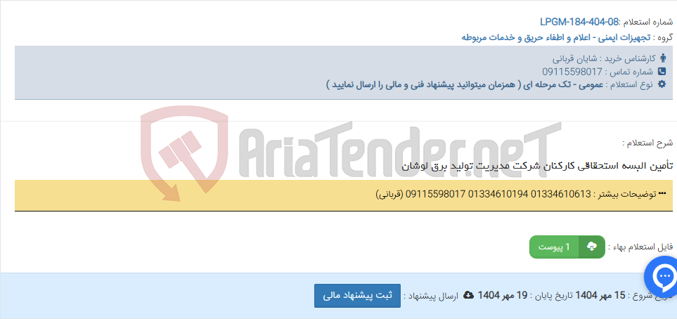 تصویر کوچک آگهی تأمین البسه استحقاقی کارکنان شرکت مدیریت تولید برق لوشان