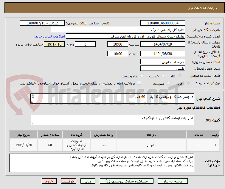 تصویر کوچک آگهی مانومتر خشک و روغنی 10 بار    60 عدد

برگه پیشنهاد قیمت یا پیش فاکتور پیوست گردد در غیر این صورت مبلغ پیشنهادی لحاظ نخواهد شد.(پرداخت 45 روز کاری)