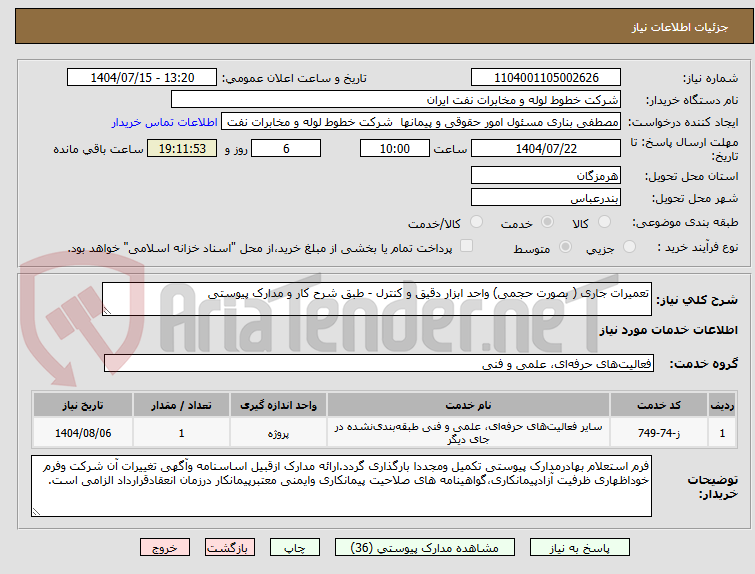 تصویر کوچک آگهی تعمیرات جاری ( بصورت حجمی) واحد ابزار دقیق و کنترل - طبق شرح کار و مدارک پیوستی