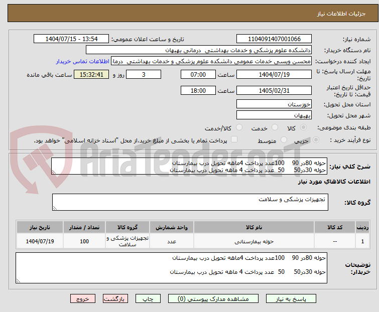 تصویر کوچک آگهی حوله 80در 90 100عدد پرداخت 4ماهه تحویل درب بیمارستان
حوله 30در50 50 عدد پرداخت 4 ماهه تحویل درب بیمارستان