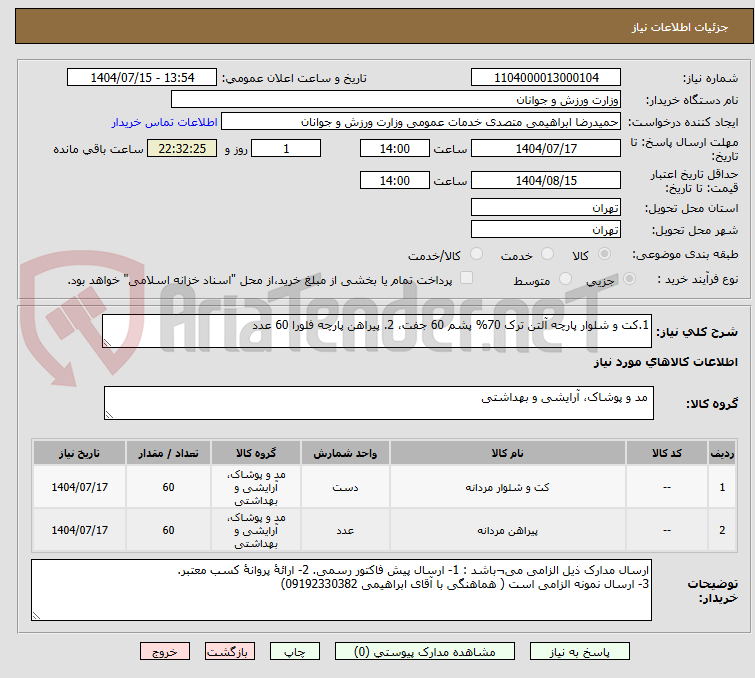 تصویر کوچک آگهی 1.کت و شلوار پارچه آلتن ترک 70% پشم 60 جفت، 2. پیراهن پارچه فلورا 60 عدد