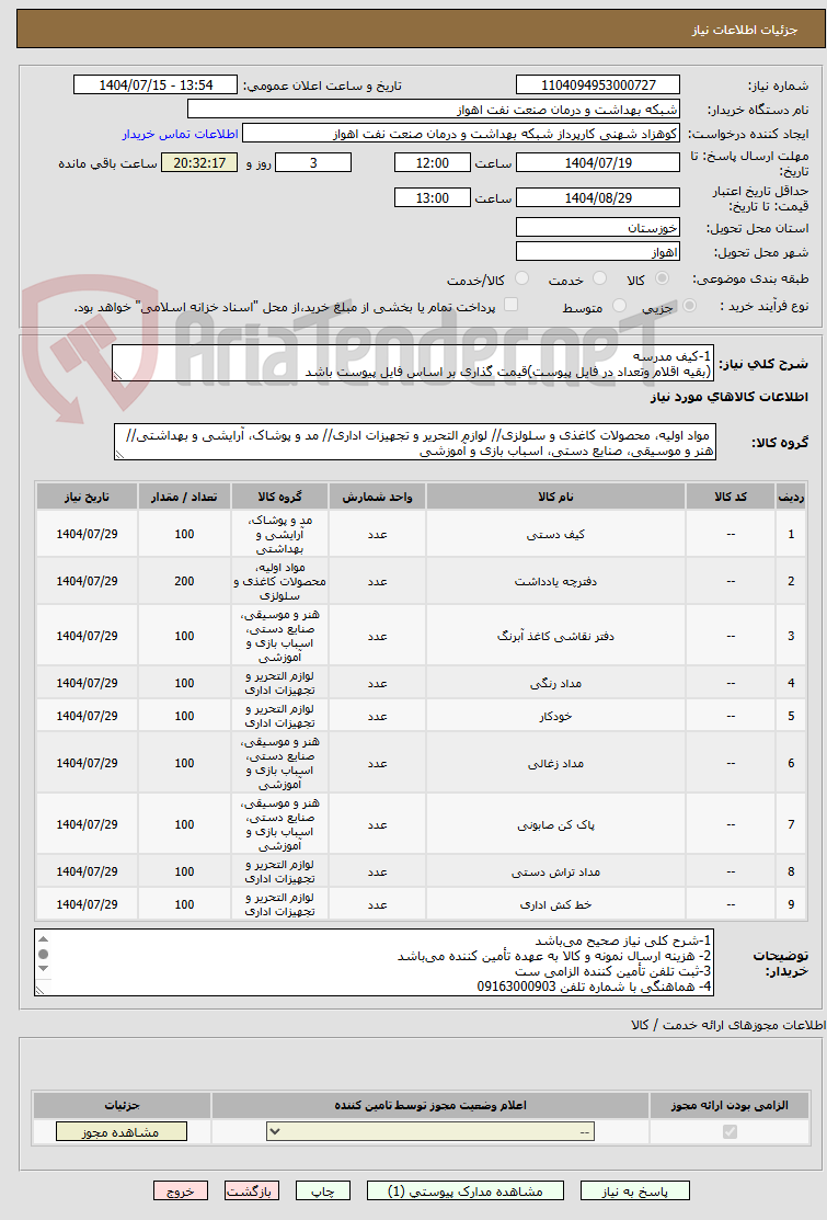 تصویر کوچک آگهی 1-کیف مدرسه
(بقیه اقلام وتعداد در فایل پیوست)قیمت گذاری بر اساس فایل پیوست باشد