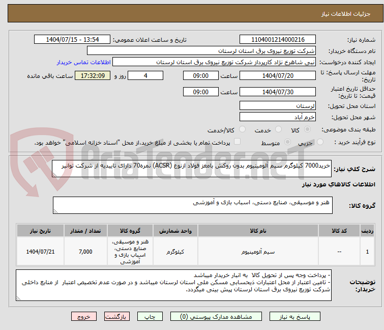 تصویر کوچک آگهی خرید7000 کیلوگرم سیم آلومینیوم بدون روکش بامغز فولاد ازنوع (ACSR) نمره70 دارای تاییدیه از شرکت توانیر