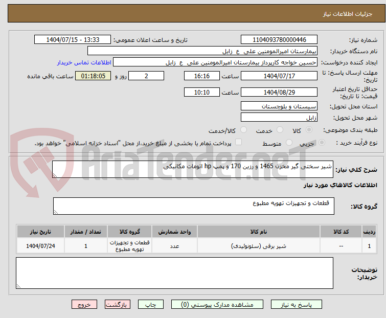 تصویر کوچک آگهی شیر سختی گیر مخزن 1465 و رزین 170 و پمپ hp اتومات مکانیکی