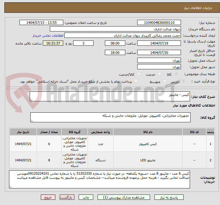 تصویر کوچک آگهی کیس - مانیتور