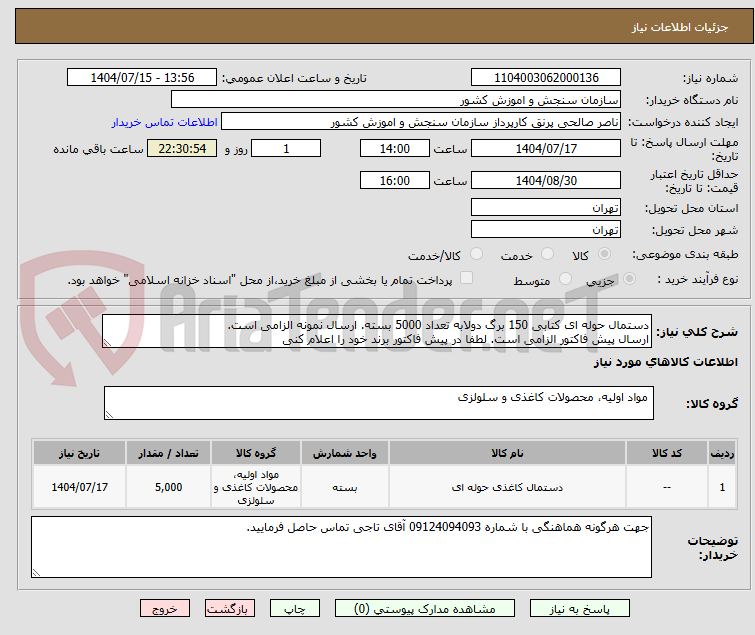 تصویر کوچک آگهی دستمال حوله ای کتابی 150 برگ دولابه تعداد 5000 بسته. ارسال نمونه الزامی است.
ارسال پیش فاکتور الزامی است. لطفا در پیش فاکتور برند خود را اعلام کنی
