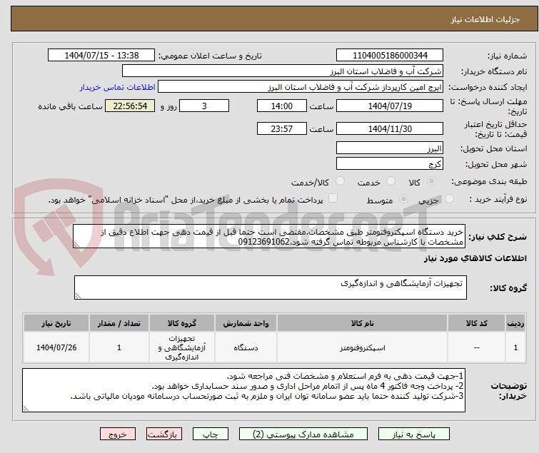 تصویر کوچک آگهی خرید دستگاه اسپکتروفتومتر طبق مشخصات.مقتضی است حتما قبل از قیمت دهی جهت اطلاع دقیق از مشخصات با کارشناس مربوطه تماس گرفته شود.09123691062