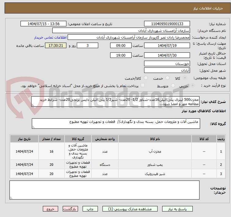 تصویر کوچک آگهی مخزن500 لیتری پلی اتیلن16عدد-شناور 1/2- 20عدد- شیر1/2 پلی اتیلن دایس برنجی20عدد- شرابط خرید مطالعه مهر و امضا شود...
