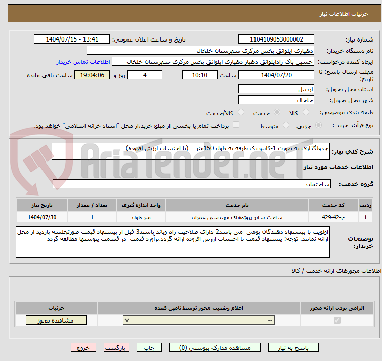 تصویر کوچک آگهی جدولگذاری به صورت 1-کانیو یک طرفه به طول 150متر (با احتساب ارزش افزوده)