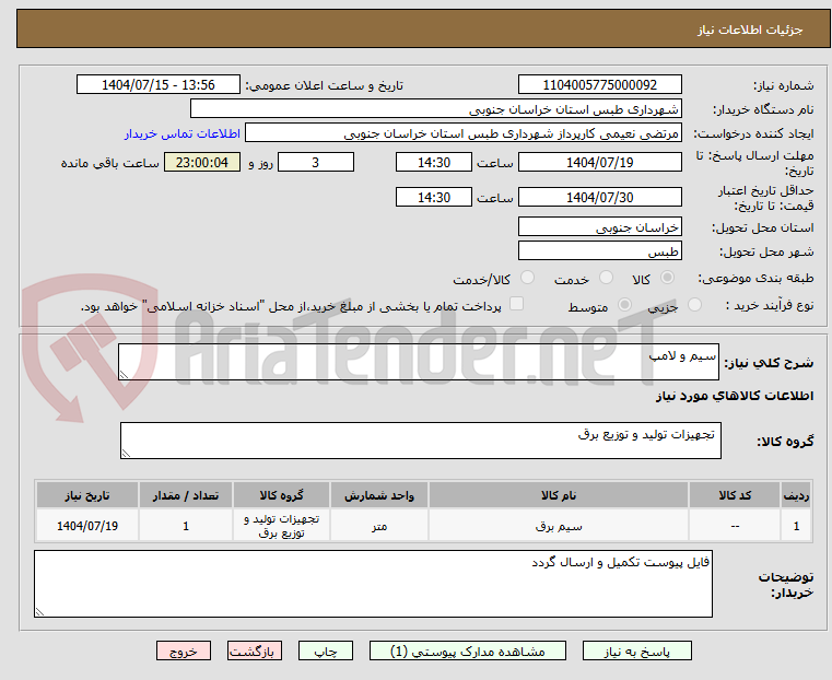 تصویر کوچک آگهی سیم و لامپ