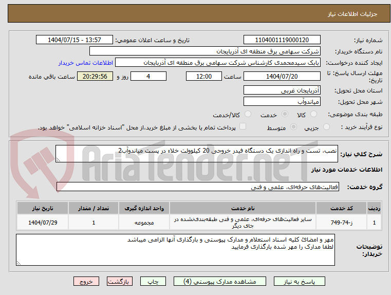 تصویر کوچک آگهی نصب، تست و راه اندازی یک دستگاه فیدر خروجی 20 کیلوولت خلاء در پست میاندوآب2 