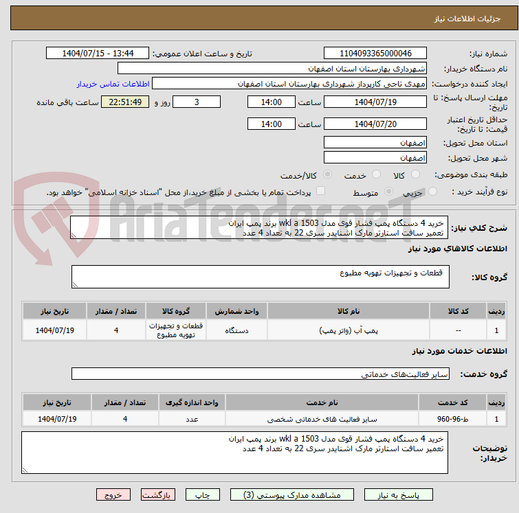 تصویر کوچک آگهی  خرید 4 دستگاه پمپ فشار قوی مدل wkl a 1503 برند پمپ ایران 
 تعمیر سافت استارتر مارک اشنایدر سری 22 به تعداد 4 عدد 