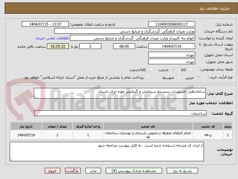 تصویر کوچک آگهی ساماندهی تاسیسات سیستم سرمایش و گرمایش موزه ایران باستان