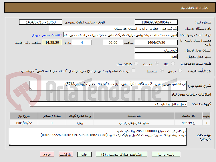 تصویر کوچک آگهی آب آشامیدنی _ تامین 21 دستگاه تانکرآب مورد نیاز دستگاههای حفاری (پیمانی5713)