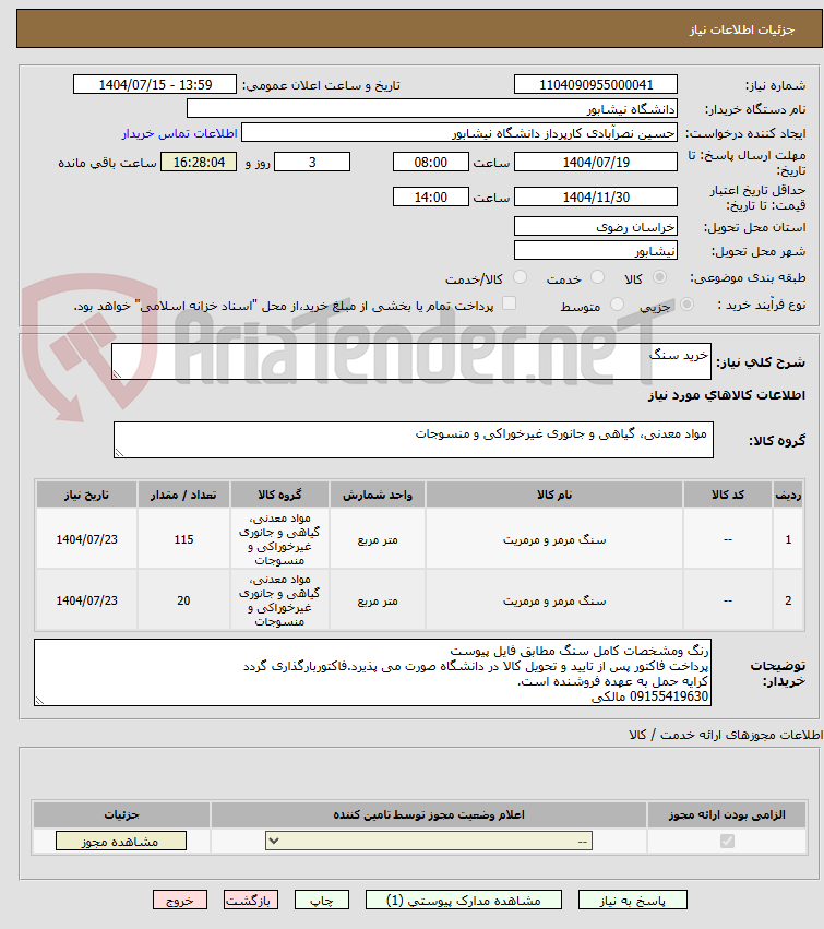 تصویر کوچک آگهی خرید سنگ