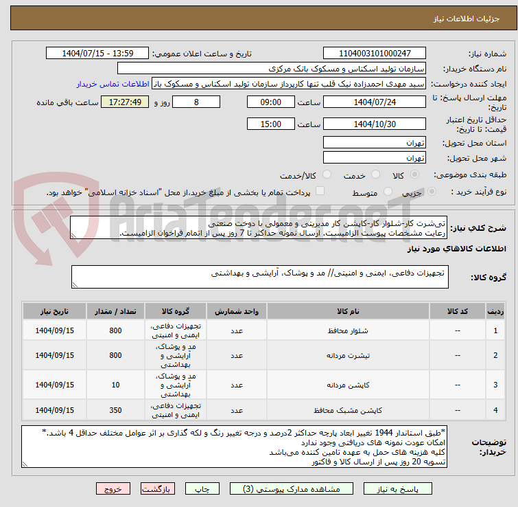 تصویر کوچک آگهی تیشرت کار-شلوار کار-کاپشن کار مدیریتی و معمولی با دوخت صنعتی
رعایت مشخصات پیوست الزامیست. ارسال نمونه حداکثر تا 7 روز پس از اتمام فراخوان الزامیست.