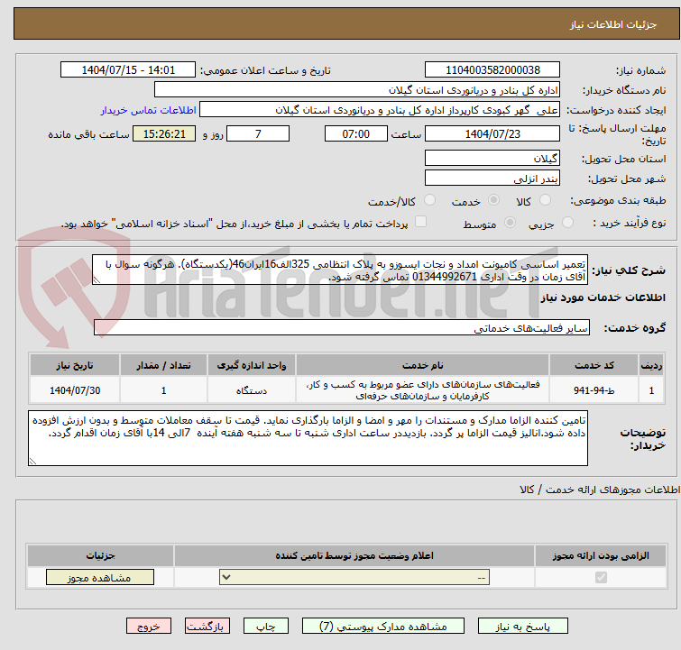 تصویر کوچک آگهی تعمیر اساسی کامیونت امداد و نجات ایسوزو به پلاک انتظامی 325الف16ایران46(یکدستگاه). هرگونه سوال با آقای زمان در وقت اداری 01344992671 تماس گرفته شود.