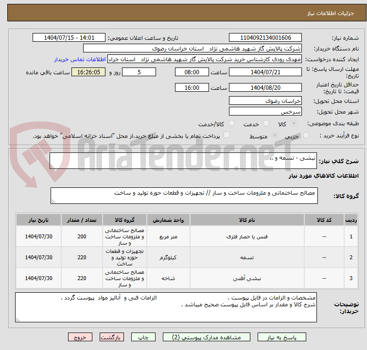 تصویر کوچک آگهی نبشی - تسمه و ..