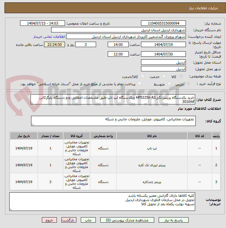 تصویر کوچک آگهی خرید یکدستگاه پرینتررنگیHP5225n A3 ویکدستگاه لپ تاپ طبق مشخصات اعلامی ودو دستگاه پاپگرکانن 3010mf