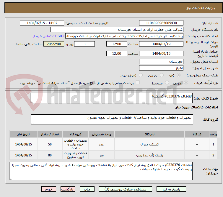 تصویر کوچک آگهی تقاضای 0330376/ گسکت/