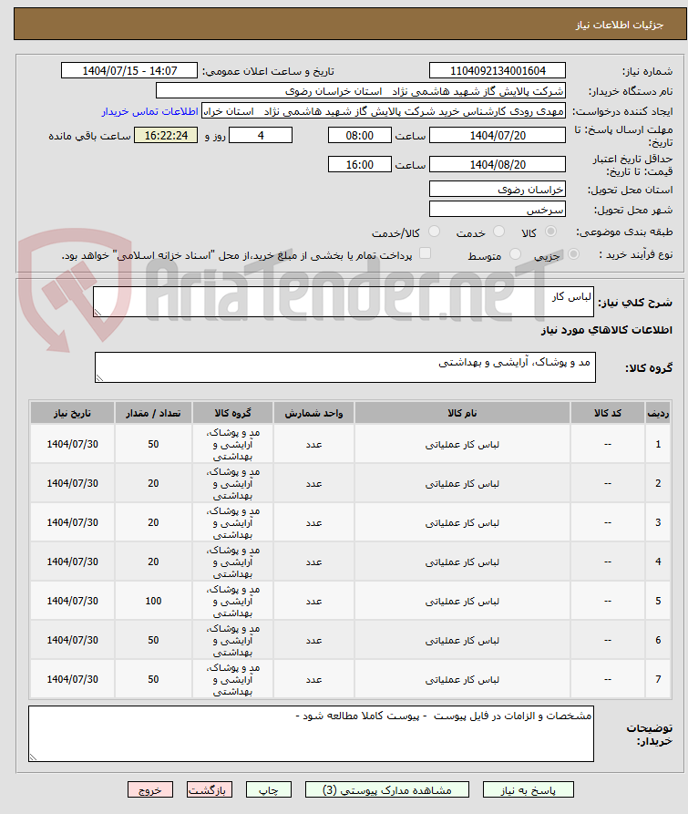 تصویر کوچک آگهی لباس کار