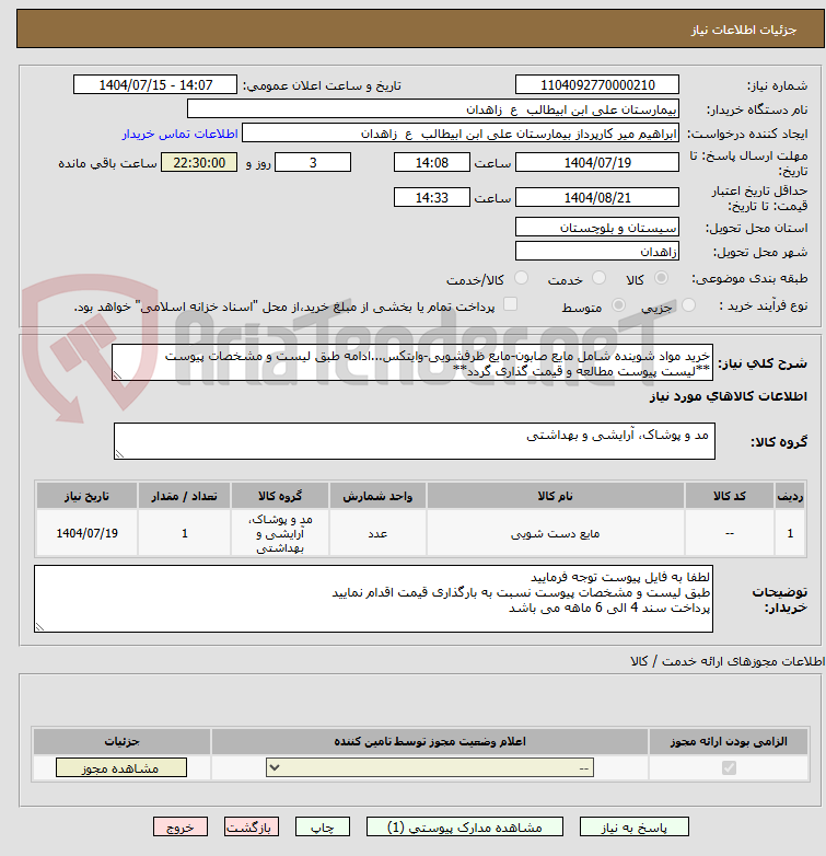 تصویر کوچک آگهی خرید مواد شوینده شامل مایع صابون-مایع ظرفشویی-وایتکس...ادامه طبق لیست و مشخصات پیوست
**لیست پیوست مطالعه و قیمت گذاری گردد**