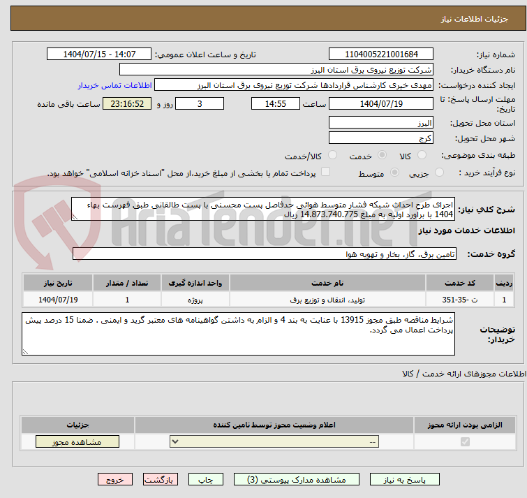 تصویر کوچک آگهی اجرای طرح احداث شبکه فشار متوسط هوائی حدفاصل پست محسنی با پست طالقانی طبق فهرست بهاء 1404 با برآورد اولیه به مبلغ 14.873.740.775 ریال
