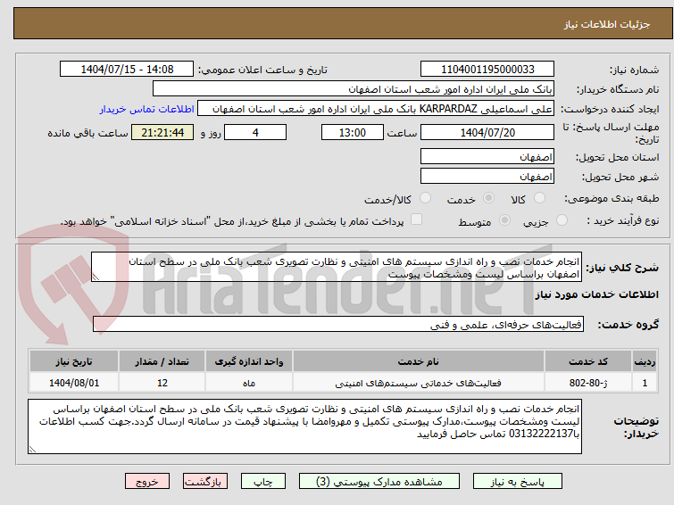 تصویر کوچک آگهی انجام خدمات نصب و راه اندازی سیستم های امنیتی و نظارت تصویری شعب بانک ملی در سطح استان اصفهان براساس لیست ومشخصات پیوست