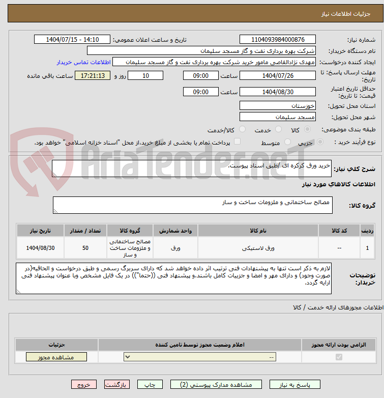 تصویر کوچک آگهی خرید ورق کرکره ای /طبق اسناد پیوست.