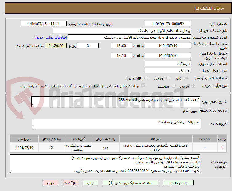 تصویر کوچک آگهی 2 عدد قفسه استیل مشبک بیمارستانی 5 طبقه CSR