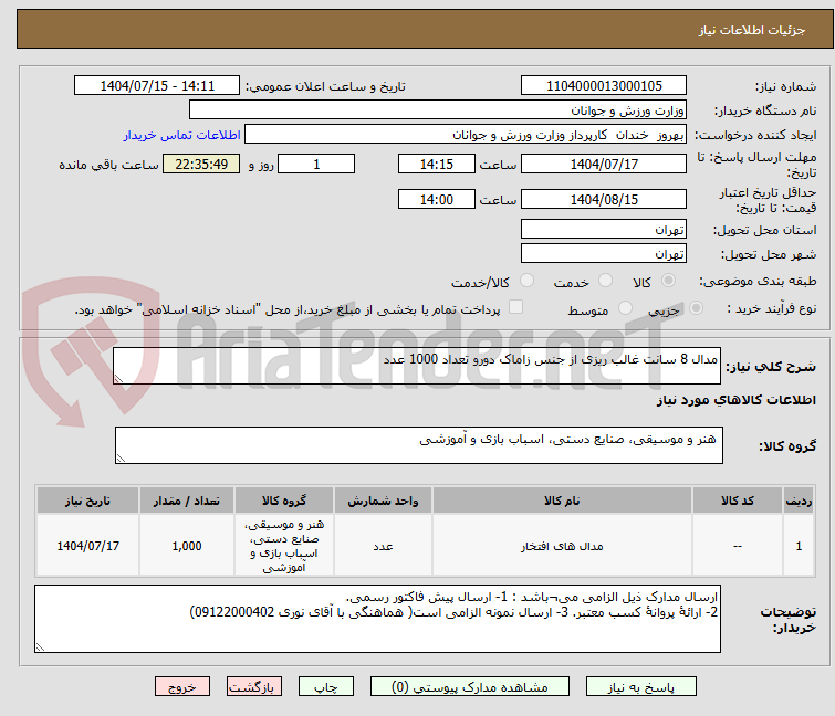 تصویر کوچک آگهی مدال 8 سانت غالب ریزی از جنس زاماک دورو تعداد 1000 عدد