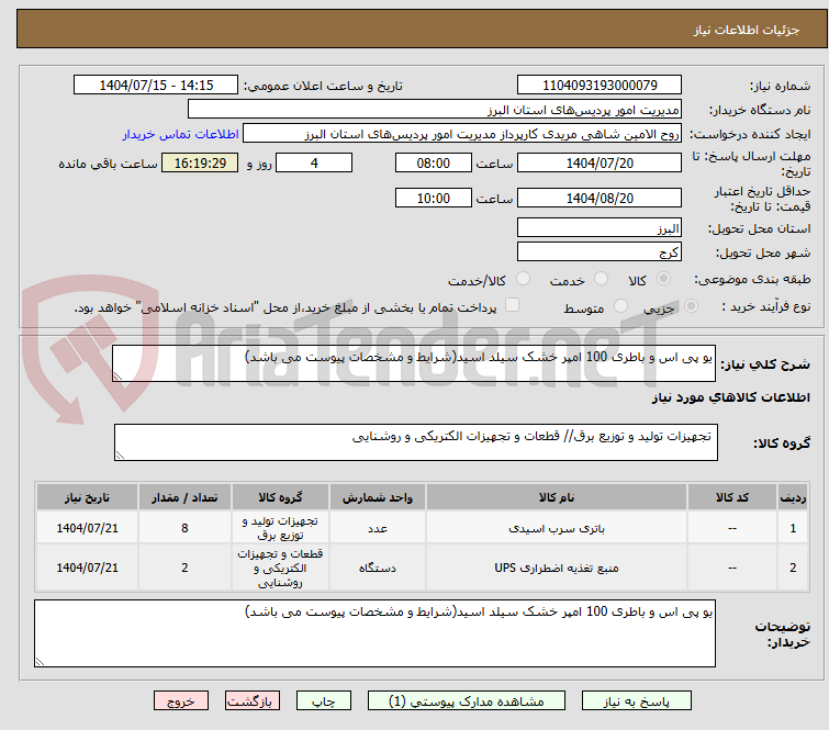 تصویر کوچک آگهی یو پی اس و باطری 100 امپر خشک سیلد اسید(شرایط و مشخصات پیوست می باشد)