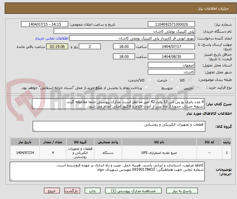 تصویر کوچک آگهی 4 عدد باتری یو پی اس 12 ولت 42 آمپر مد نظر است. مدارک پیوستی حتما ملاحظه گردد.
تسویه حساب حدودا 2 ماه پس از آمدن اقلام و فاکتور اصلی انجام می شود.