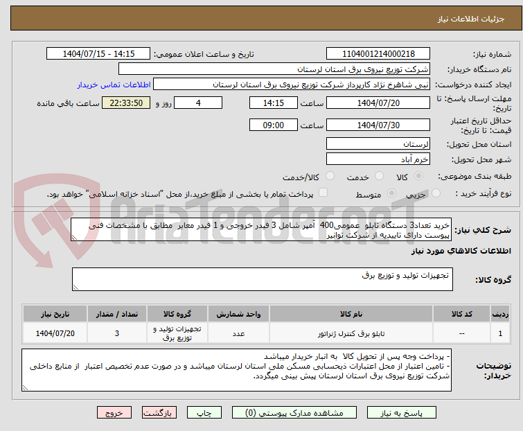 تصویر کوچک آگهی خرید تعداد3 دستگاه تابلو عمومی400 آمپر شامل 3 فیدر خروجی و 1 فیدر معابر مطابق با مشخصات فنی پیوست دارای تاییدیه از شرکت توانیر