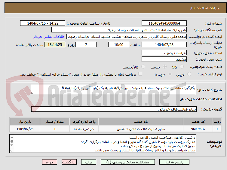 تصویر کوچک آگهی بکارگیری ماشین آلات جهت مقابله با حوادث غیر مترقیه ناحیه یک (بارندگی و برف)منطقه 8