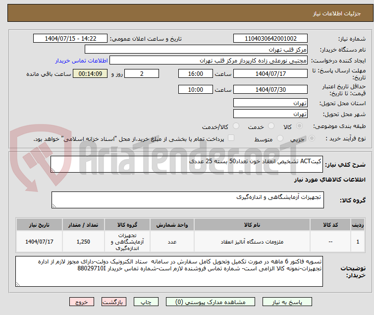 تصویر کوچک آگهی کیتACT تشخیص انعقاد خون تعداد50 بسته 25 عددی