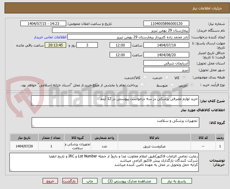 تصویر کوچک آگهی خرید لوازم مصرفی پزشکی در سه درخواست پیوستی در 12 آیتم