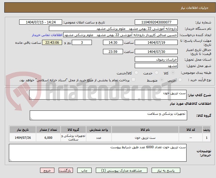 تصویر کوچک آگهی ست تزریق خون