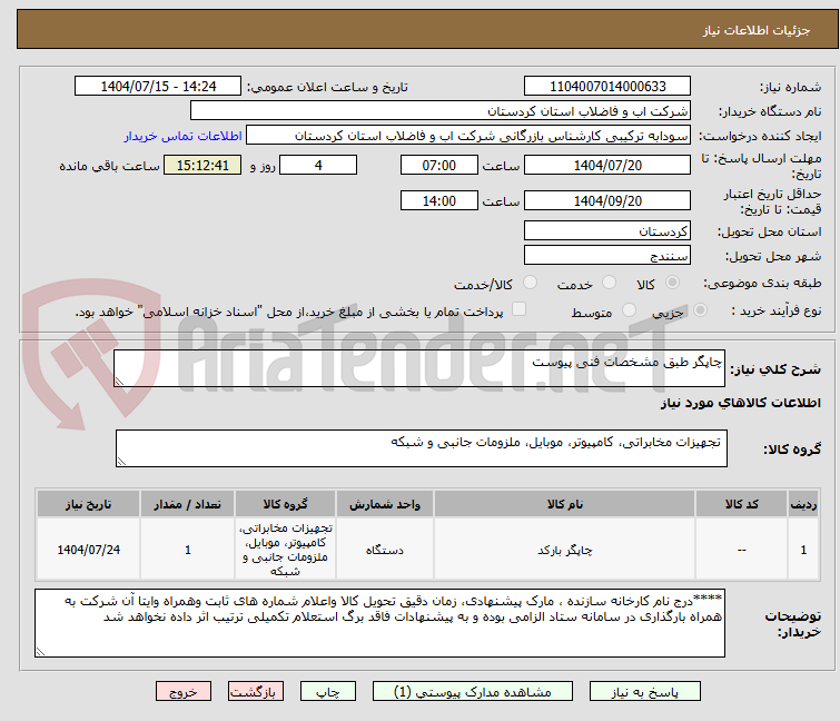 تصویر کوچک آگهی چاپگر طبق مشخصات فنی پیوست