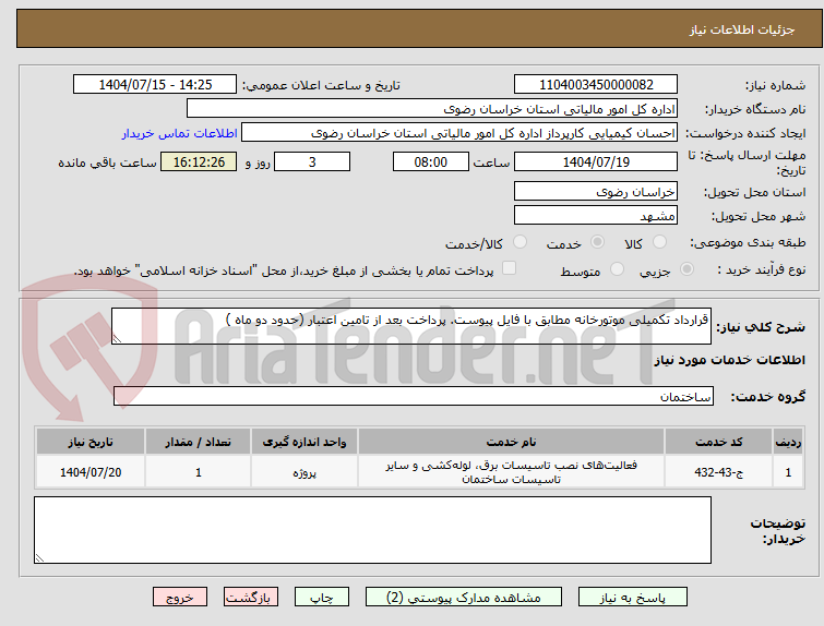 تصویر کوچک آگهی قرارداد تکمیلی موتورخانه مطابق با فایل پیوست. پرداخت بعد از تامین اعتبار (حدود دو ماه )